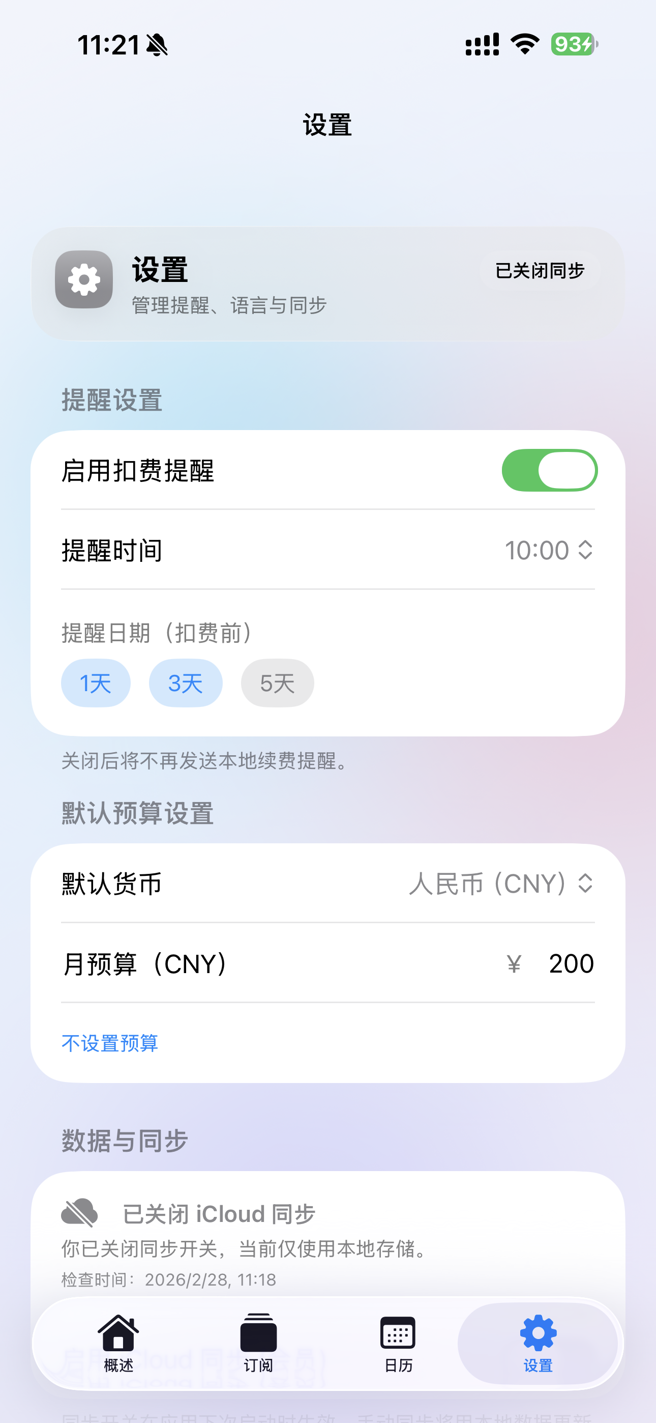 知订设置页原图